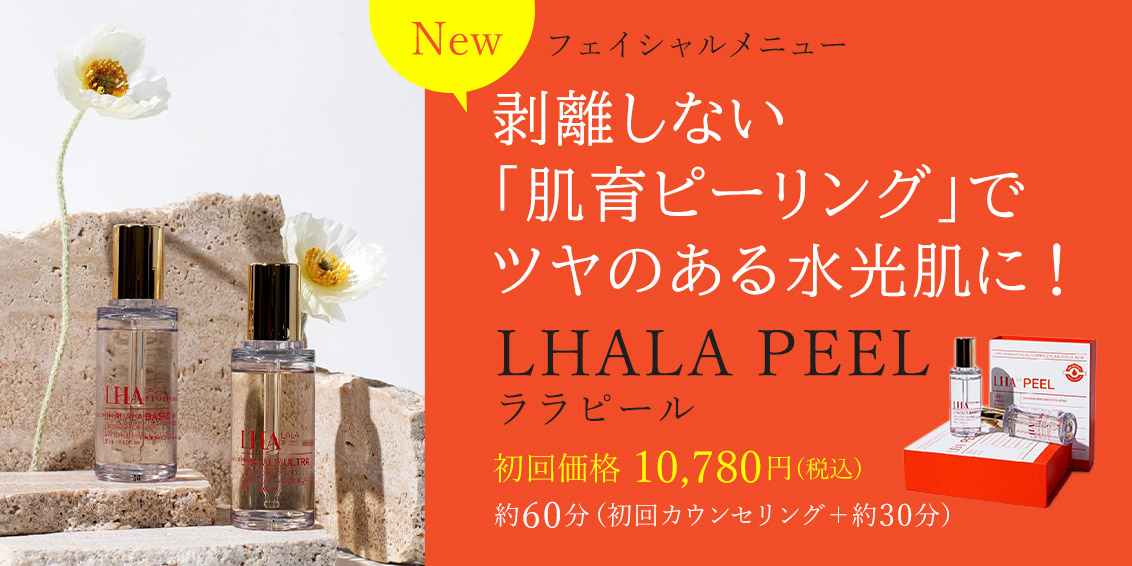 新フェイシャルメニュー LHALALA ララピール 剥離しない「肌育ピーリング」でツヤのある水光肌に！